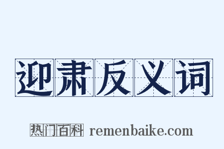迎肃反义词是什么意思的图片